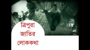 ত্রিপুরা লোককথা