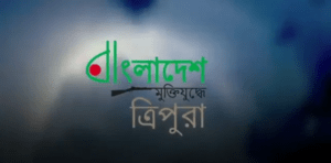 মুক্তিযুদ্ধে ত্রিপুরা জনগোষ্ঠী