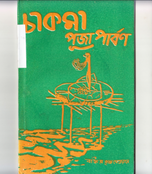 চাকমা পূজা পার্বণ